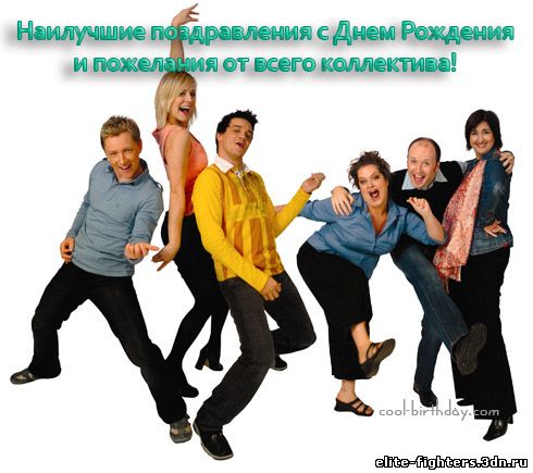 С днем рождения открытки от коллектива С днем рождения открытки от коллектива